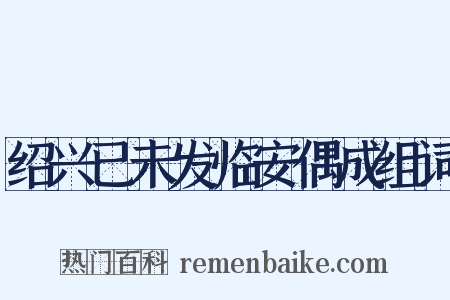 绍兴已未发临安偶成组词是什么意思的图片